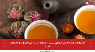 مشروبات عشبية كنز حقيقي لبشرة صافية خالية من العيوب والتجاعيد للأبد